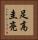 足高圭亮 Vertical Portrait