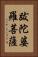 跋陀婆羅菩薩 Vertical Portrait