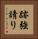 跡強請り Vertical Portrait