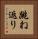 跳ね返り Vertical Portrait