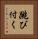 跳び付く Vertical Portrait