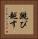 跳び越す Vertical Portrait