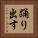踊り出す Vertical Portrait