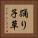 踊り子草 Vertical Portrait