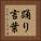 踊り言葉 Vertical Portrait