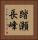 踏瀬長峰 Vertical Portrait