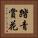 踏青賞花 Vertical Portrait