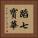 蹈七寳華 Vertical Portrait