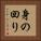 身の回り Vertical Portrait