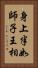 身上半如師子王相 Vertical Portrait