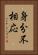 身分不相応 Vertical Portrait