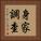 身家調查 Vertical Portrait