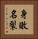 身敗名裂 Vertical Portrait