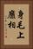 身毛上靡相 Vertical Portrait