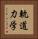 軌道力学 Vertical Portrait