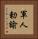 軍人勅諭 Vertical Portrait