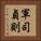 軍司貞則 Vertical Portrait