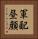 軍配昼顔 Vertical Portrait