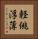 軽佻浮薄 Vertical Portrait