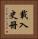 載入史冊 Vertical Portrait