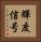 輝度信号 Vertical Portrait