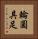輪圓具足 Vertical Portrait