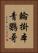 輪掛本青鸚哥 Vertical Portrait