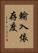 輸入依存度 Vertical Portrait