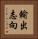 輸出志向 Vertical Portrait