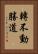 轉不動勝道 Vertical Portrait