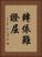 轉依難證屈 Vertical Portrait