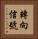轉向信號 Vertical Portrait