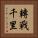 轉戰千里 Vertical Portrait