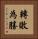 轉敗為勝 Vertical Portrait