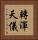 轉渾天儀 Vertical Portrait