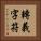 轉義字符 Vertical Portrait