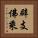 辟支佛乘 Vertical Portrait