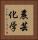 農芸化学 Vertical Portrait