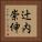 辻内崇伸 Vertical Portrait