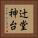 辻堂神台 Vertical Portrait