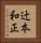 辻本和正 Vertical Portrait