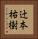 辻本祐樹 Vertical Portrait