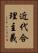 近代合理主義 Vertical Portrait