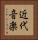 近代音楽 Vertical Portrait