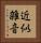 近似雑音 Vertical Portrait