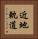 近地軌道 Vertical Portrait