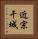 近宗干城 Vertical Portrait