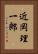 近岡理一郎 Vertical Portrait