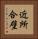 近所合壁 Vertical Portrait