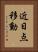 近日点移動 Vertical Portrait